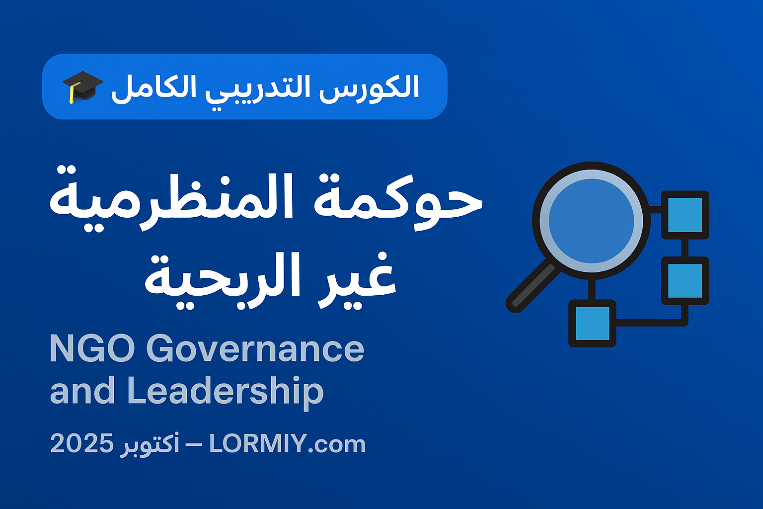 حوكمة المنظمات غير الربحية (NGO Governance and Leadership)